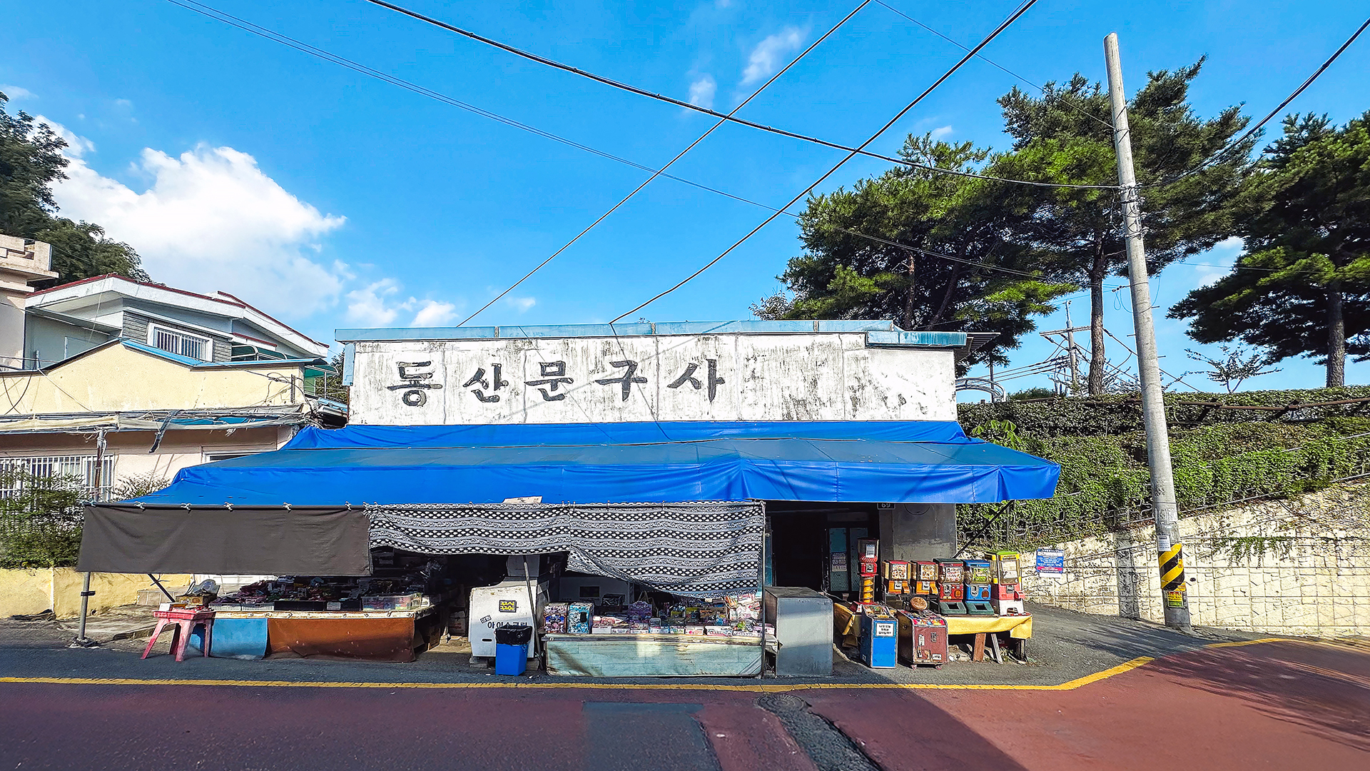 동산문구사